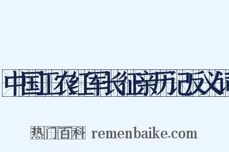 中国工农红军长征亲历记反义词是什么意思的图片